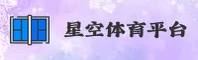 星空体育 (中国)官方网站 - App下载入口